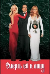 Смерть ей к лицу Смотреть Онлайн на Лордфильм