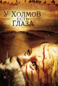 У холмов есть глаза Смотреть Онлайн на Лордфильм