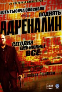 Адреналин Смотреть Онлайн на Лордфильм