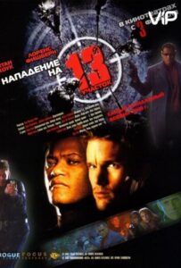 Нападение на 13-й участок Смотреть Онлайн на Лордфильм