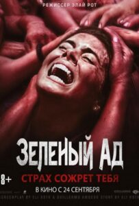 Зеленый ад Смотреть Онлайн на Лордфильм