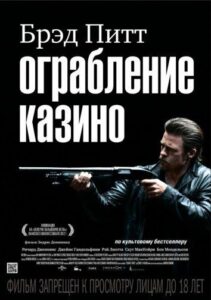 Ограбление казино Смотреть Онлайн на Лордфильм